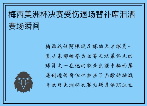 梅西美洲杯决赛受伤退场替补席泪洒赛场瞬间