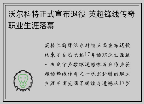 沃尔科特正式宣布退役 英超锋线传奇职业生涯落幕