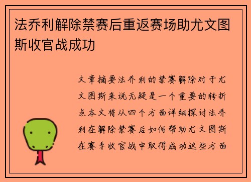 法乔利解除禁赛后重返赛场助尤文图斯收官战成功