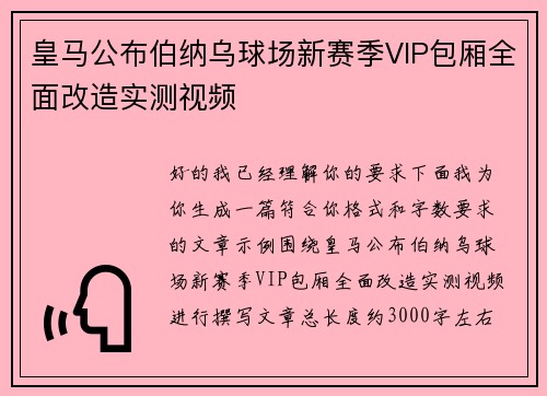 皇马公布伯纳乌球场新赛季VIP包厢全面改造实测视频