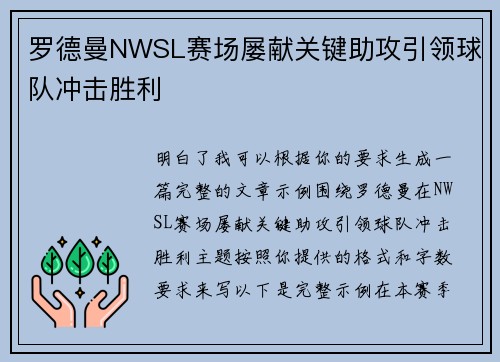 罗德曼NWSL赛场屡献关键助攻引领球队冲击胜利