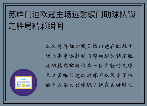 苏维门迪欧冠主场远射破门助球队锁定胜局精彩瞬间