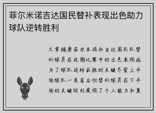 菲尔米诺吉达国民替补表现出色助力球队逆转胜利