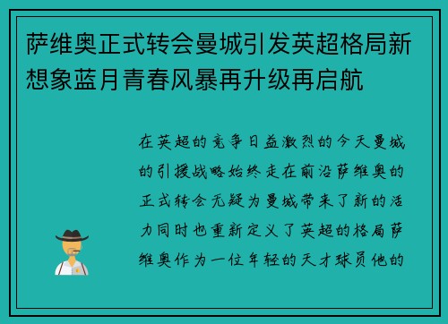 萨维奥正式转会曼城引发英超格局新想象蓝月青春风暴再升级再启航