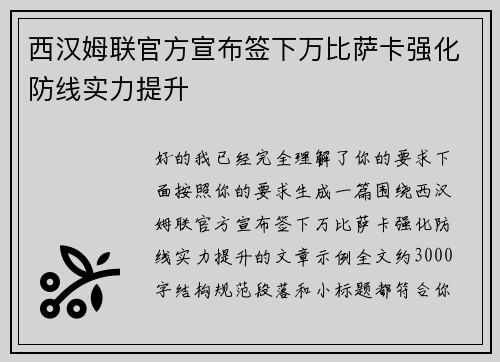 西汉姆联官方宣布签下万比萨卡强化防线实力提升