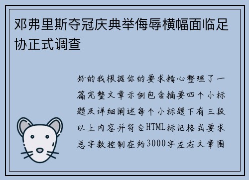 邓弗里斯夺冠庆典举侮辱横幅面临足协正式调查