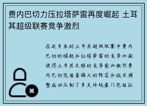 费内巴切力压拉塔萨雷再度崛起 土耳其超级联赛竞争激烈