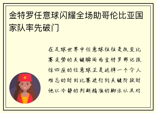 金特罗任意球闪耀全场助哥伦比亚国家队率先破门