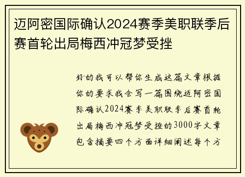 迈阿密国际确认2024赛季美职联季后赛首轮出局梅西冲冠梦受挫