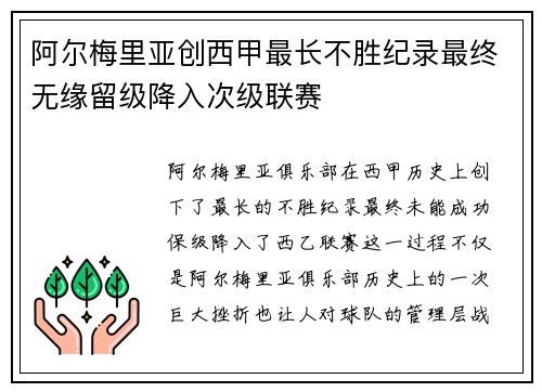 阿尔梅里亚创西甲最长不胜纪录最终无缘留级降入次级联赛