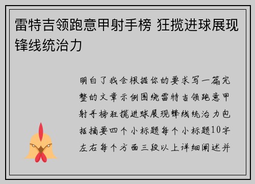 雷特吉领跑意甲射手榜 狂揽进球展现锋线统治力