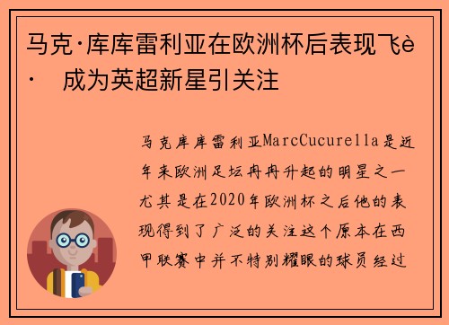 马克·库库雷利亚在欧洲杯后表现飞跃成为英超新星引关注